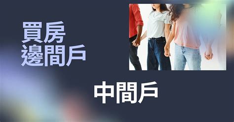 中間戶|買房要選邊間戶還是中間戶好？一次看懂邊間戶與中間戶的優缺。